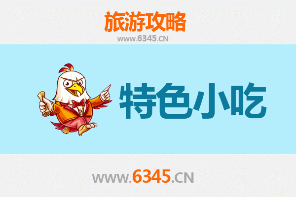 安庆迎江必吃特色小吃全攻略